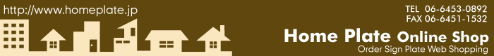 デザイン表札ならHomePlateOnlineShop