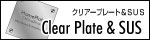 ClearePlate&SUS -�\�D�v���[�g-