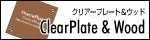 Clear Plate&Wood -�\�D�v���[�g-
