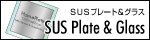 SUS Plate&Glass -�\�D�v���[�g-