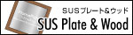 SUS Plate&Wood -�\�D�v���[�g-