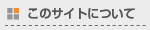 ���̃T�C�g�ɂ��� -�\�D�ʔ̐��X-