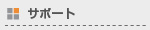 �T�|�[�g-�\�D���i�ɂ���-